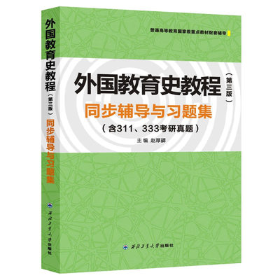 外国教育史教程（第三版）第3版同步辅导与题集(含311 333考研真题)赵厚勰 著   西北工业大学出版社