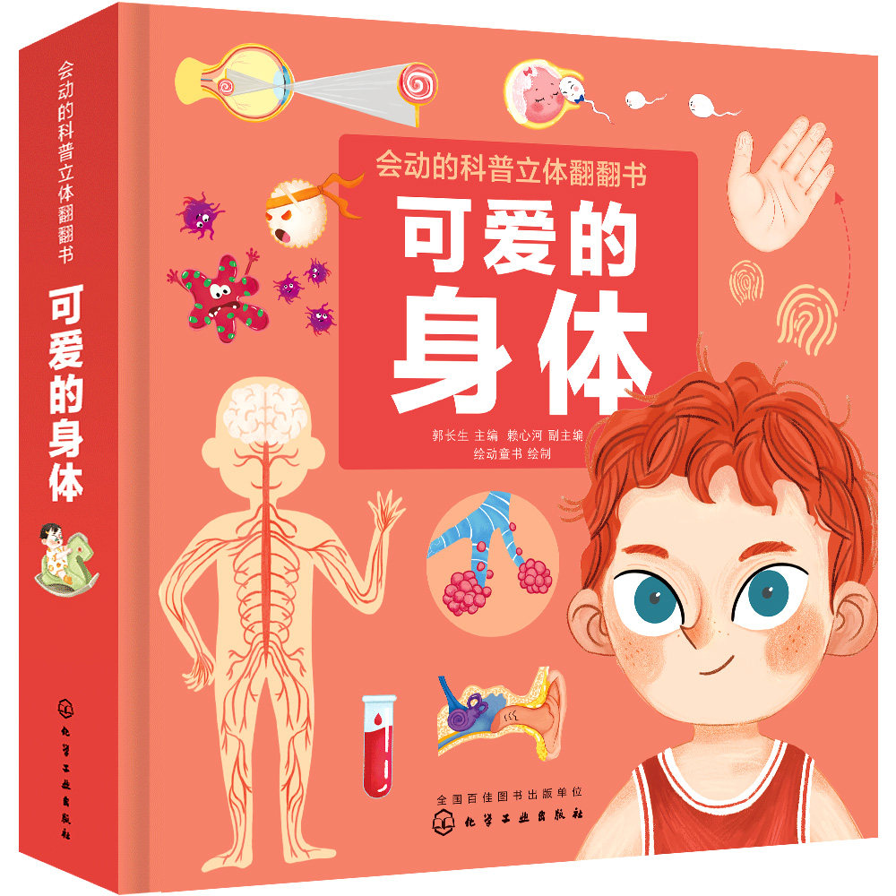 会动的科普立体翻翻书 可爱的身体 人体认知百科图书3-6-8岁幼儿科普百科读物 启蒙认知 幼儿早教 认识我们身体立体翻翻书籍