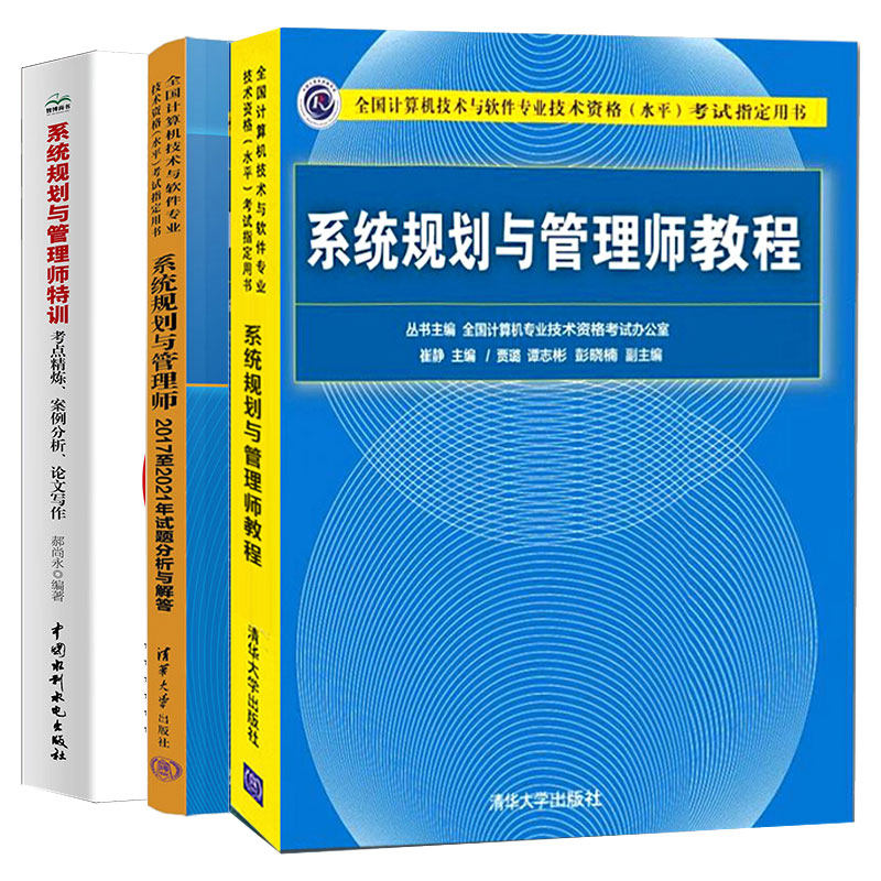 系统规划与管理师教程+20172021年试题分析与解答+系统规划与管理师训 考点炼、案例分析、论文写作 3本图书籍
