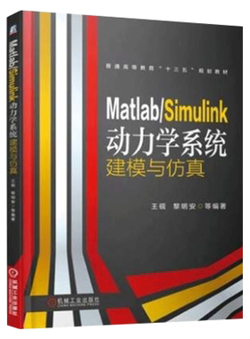 Matlab/Simulink动力学系统建模与 杨小燕，肖珊 9787111614616 机械工业出版社