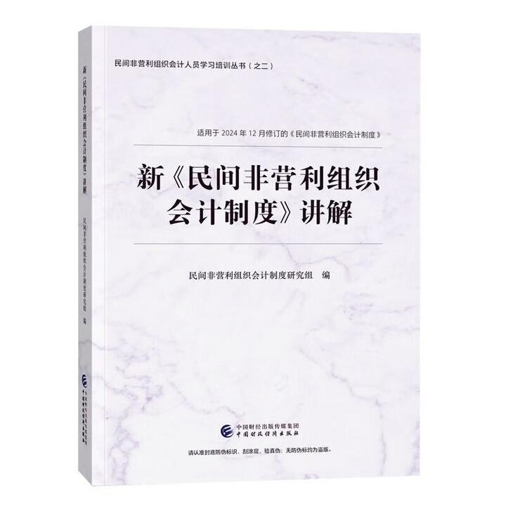 新民间非营利组织会计制度讲解 民间非营利组织会计实务研究组 中国财政经济出版社9787522340159