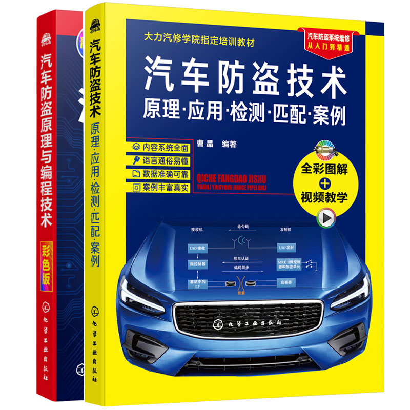 汽车防盗原理与编程技术+汽车防盗技术原理应用检测匹配案例 9787122342249 9787122395085
