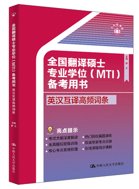 全国翻译硕士业学位 MTI 备考用书 英汉互译高频词条 罗文 中国大学出版社 9787300330341