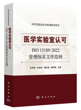 医学实验室认可ISO151892022管理体系文件范例 张秀明 科学出版社9787030782687