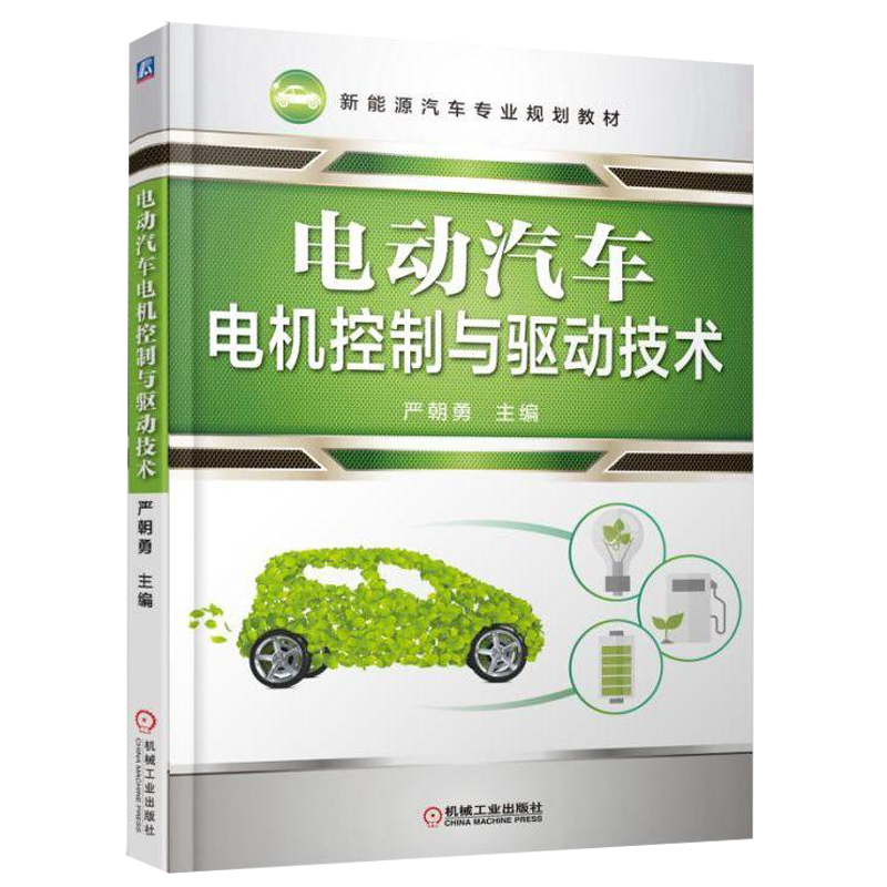 电动汽车电机控制与驱动技术 直流交流永磁同步电机类型及其控制 电动汽车电机控制驱动技术原理 电机驱动技术 新能源汽车专业书籍