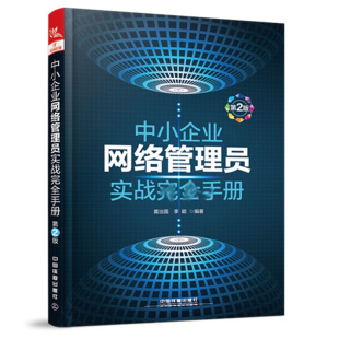 中小企业网络管理员实战 2版二版 中小企业局域网组建应用管理维护自学书 网络管理使用技巧 网络管理书