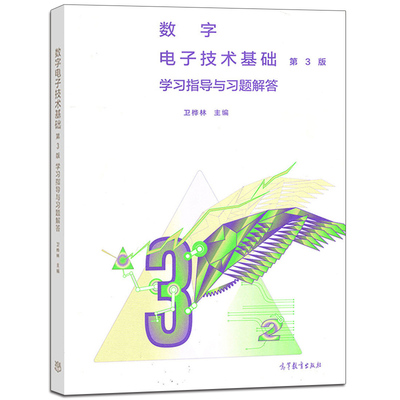 数字电子技术基础 3版 学习指导与习题解答 职业技术学院专科学校成人高等教育相关专业学生辅导 应用型本科电气信息类教材书籍
