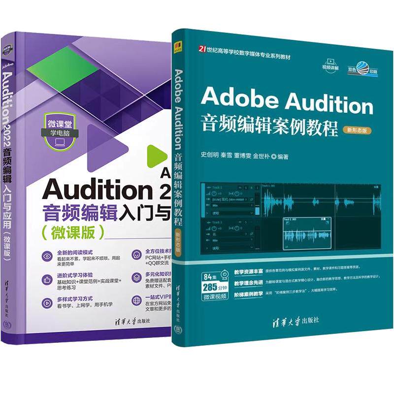 【全2册】Adobe Audition音频编辑案例教程 新形态版 史创明+Adobe Audition 2022音频编辑入门与应用 微课版