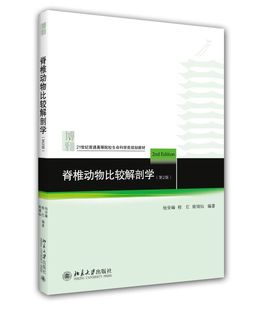 杨安峰 程红 姚锦仙 脊椎动物比较解剖学 教材和教学参考书 第2版 高等院校生物学系以及医学院校 大学本科生物系教材书 第二版