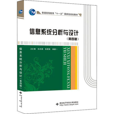 信息系统分析与设计 第四版 卫红春，朱欣娟，张留美 9787560650296 西安电子科技大学出版社