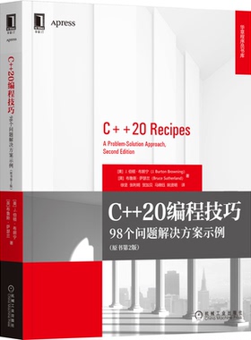 C++20编程技巧 98个问题解决方案示例 原书2版 J 伯顿 布朗宁 著 徐坚 张利明 贺加贝 马晓钰 姚贤明 译 9787111423171 机械社
