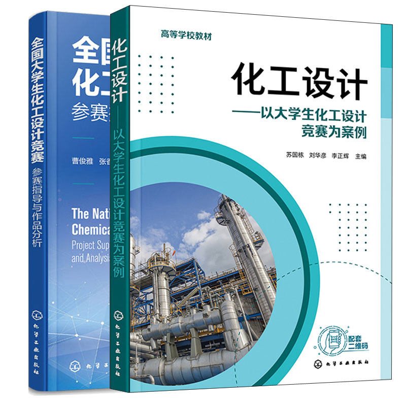 全国大学生化工设计竞赛 参赛指导与作品分析+化工设计 以大学生化工设计竞赛为案例 2本化学工业出版社