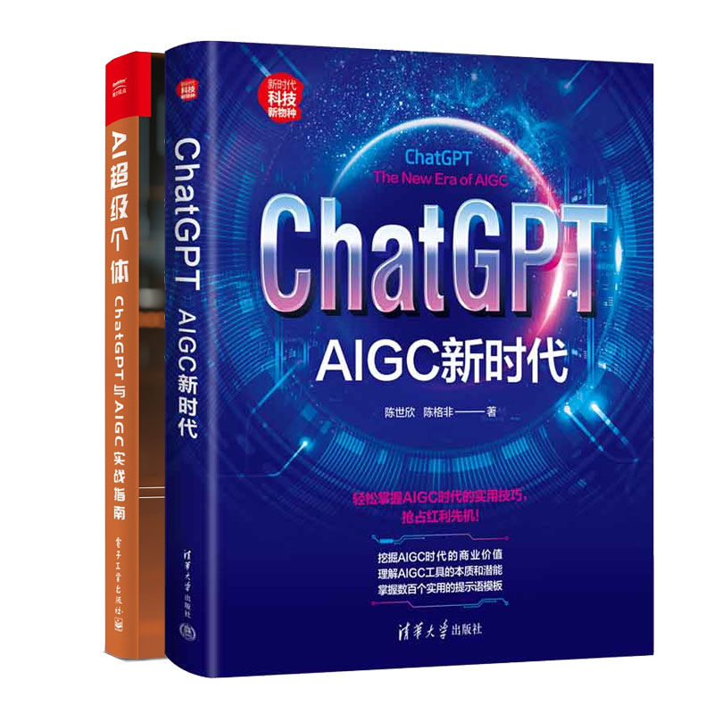 ChatGPT：AIGC新时代+AI级个体：ChatGPT与AIGC实战指南书籍