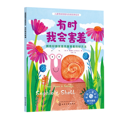 有时我会害羞 拥有好朋友是克服害羞的好方法 乔·鲁克斯 Jo Rooks 译者 含章 化学工业出版社9787122407658