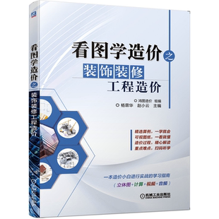 鸿图造价 组编 修工程安装 饰装 材料造价预算量价清单计价计算教程入门图书籍 建筑装 修工程造价 社 看图学造价之装 机械工业出版
