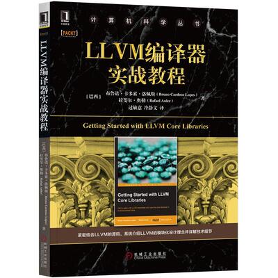 LLVM编译器实战教程  编译步骤IR后端引擎插件 编译器开发配置构建安装 计算机科学教材 LLVM模块化设计理念技术细节详讲图书籍
