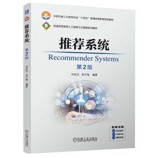 推荐系统 第2版 刘宏志 吴中海 机械工业出版社9787111757030