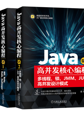 Java高并发核心编程卷1+2 NIO Netty Redis ZooKeeper+多线程 锁JMM JUC高并发设计模式+Spring Cloud Nginx高并发核心编程书