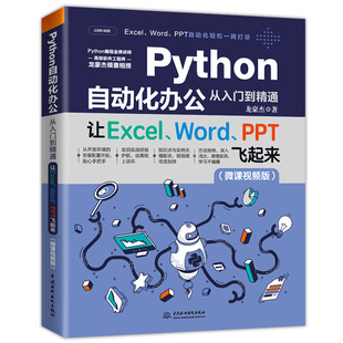 让Excel Python自动化办公从入门到通 Word PPT飞起来 批量自动化处理表格Word文档PPT数据展示邮件网页自动化处理操作书籍