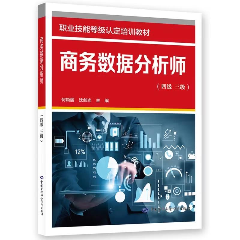商务数据分析师 四级 三级 吴哲 陈君 职业技能等级认定培训教材 中国劳动社会障出版社9787516774038图片