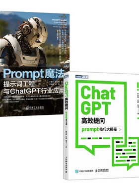 ChatGPT高效提问 prompt技巧大揭秘 李世明+Prompt魔法 提示词工程与ChatGPT行业应用书籍