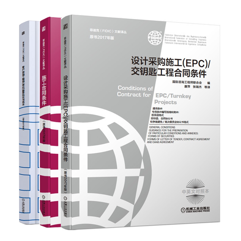 设计采购施工 EPC 交钥匙工程合同条件 原书2017年版+菲迪克 FIDIC 文献译丛 施工合同条件+客户咨询工程师单位服务协议书籍