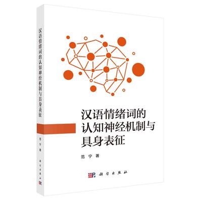 汉语情绪词的认知经机制与具身表征 范宁 科学出版社9787030835659
