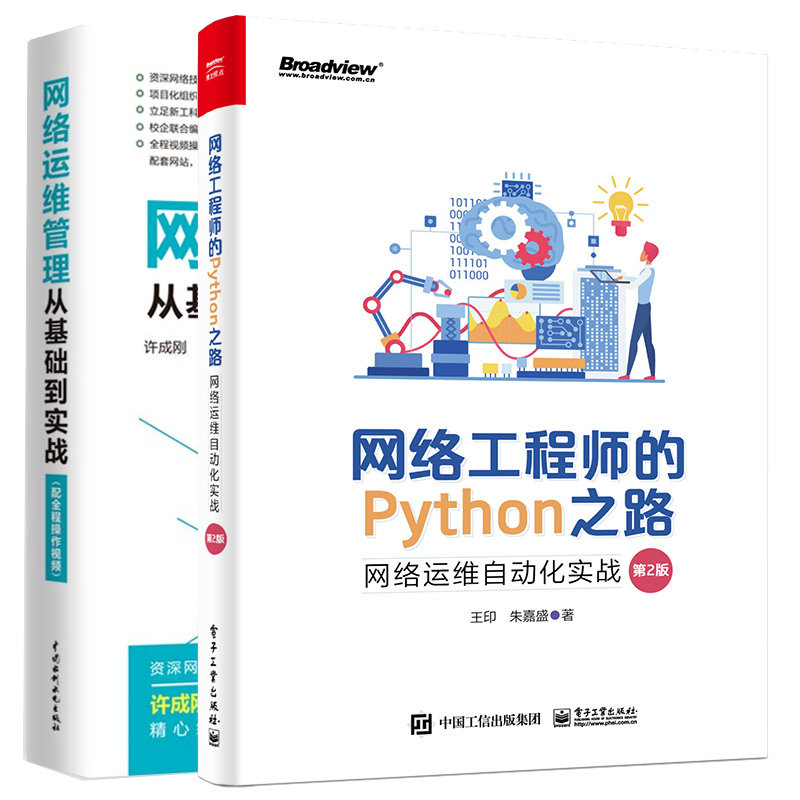 网络工程师的Python之路:网络运维自动化实战(第2版)+网络运维管理从基础到实战 2本图书籍