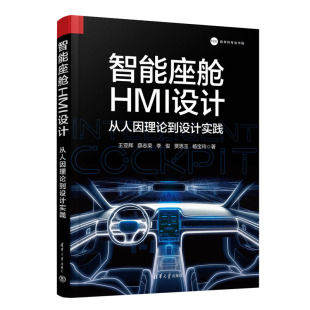 智能座舱HMI设计:从人因理论到设计实践王亚辉、薛志荣、李俊、贾思玉、杨宝玲 清华大学出版社 9787302641247
