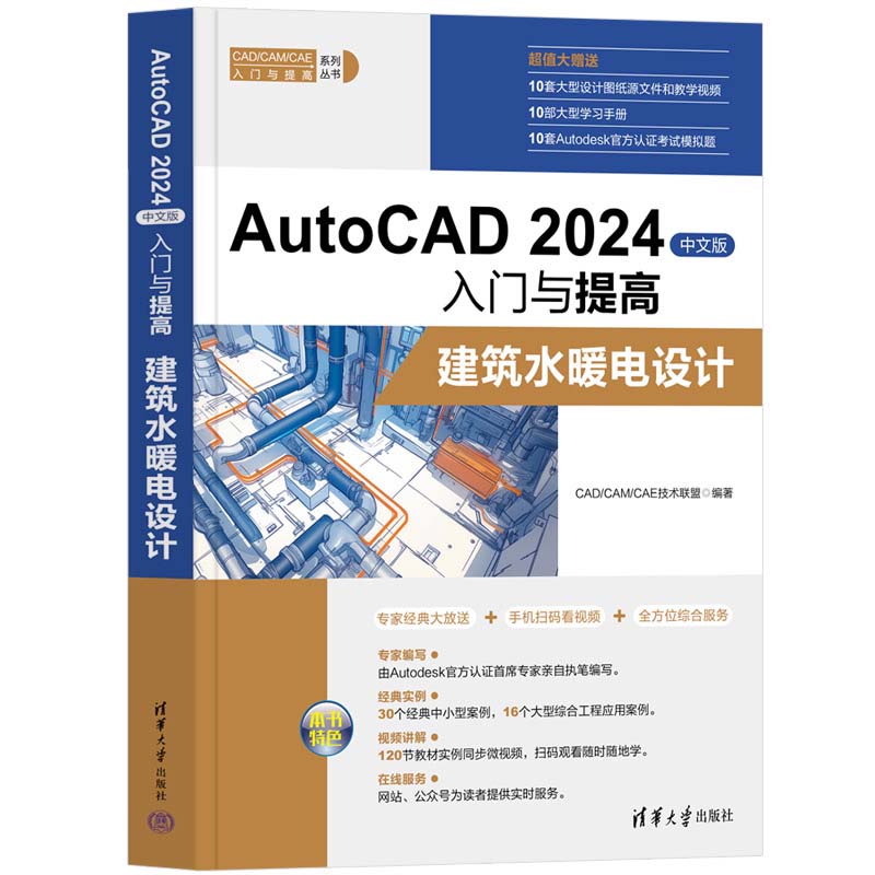 AutoCAD 2024中文版入门与提高 建筑水暖电设计 CAD/CAM/CAE技术联盟 清华大学出版社9787302663935