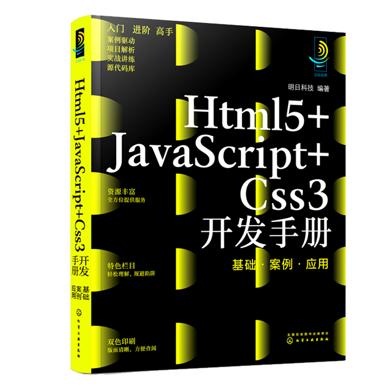 Html5+JavaScript+Css3开发手册 基础 案例 应用 明日科技 9787122405760 化学工业出版社
