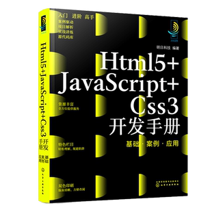 社 明日科技 JavaScript Css3开发手册 基础 Html5 9787122405760 应用 案例 化学工业出版