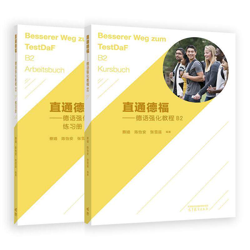 直通德福 德语强化教程B2+练习册 蔡嫱 陈怡安 张雪遥 2本 高等教育出版社