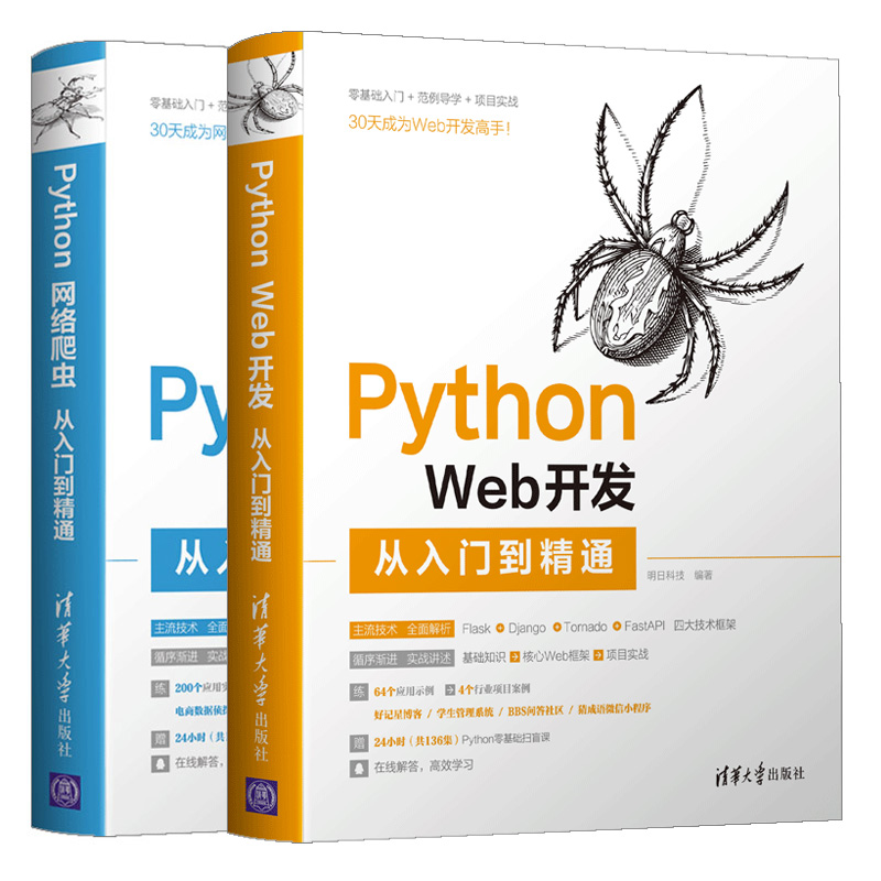 Python Web开发+Python网络爬虫从入门到通 Python 3网络爬虫开发入门实战Flask Django Tornado FastAPI框架开发技术图书籍