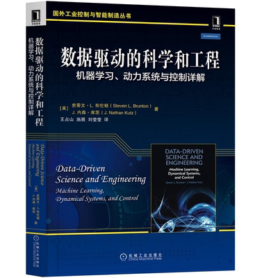 数据驱动的科学和工程机器学 动力系统与控制详解 美 史蒂文·L.布伦顿 美 J.内森·库茨 著 9787111688617  机械工业出版社