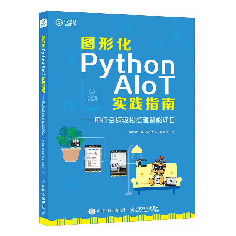 图形化Python AIoT实践指南用行空板轻松搭建智能项目 李玲雪  盛玉娇 邮电出版社9787115650283