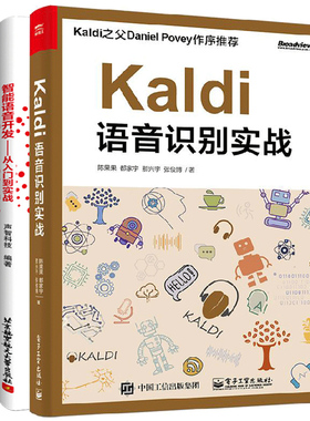 Kaldi语音识别实战 陈果果+智能语音开发从入门到实战Kaldi设计实战教程 语音交互 语言开发 智能语言开发设计语音识别系统设计书