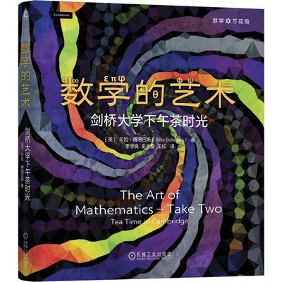 数学的艺术 剑桥大学下午茶时光 装版 贝拉 博洛巴斯 机械工业出版社9787111793205