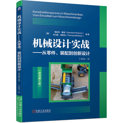 机械设计实战：从零件、装配到创新设计：原书第5版 （德）格哈·霍诺 机械工业出版社