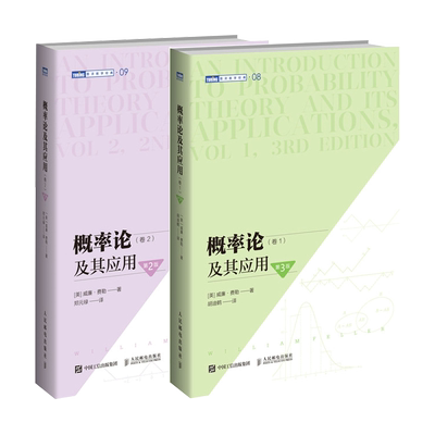 概率论及其应用卷1 3版+概率论及其应用卷2 2版 威廉费勒 人邮社 自然科学应用数学概率论与数理统计随机过程研究生本科专科书