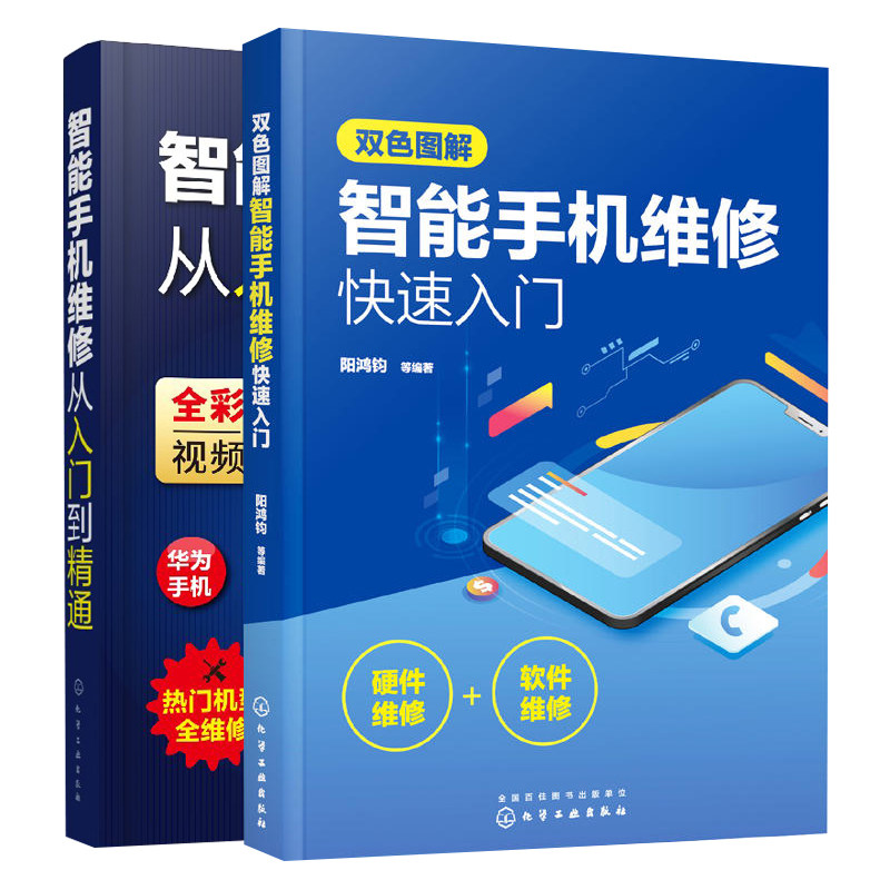 双色图解智能手机维修入门+从入门到精通共2本 4G5G识图方法原理模块电路软硬件维修技能 智能手机维修基础知识及实操技能书籍