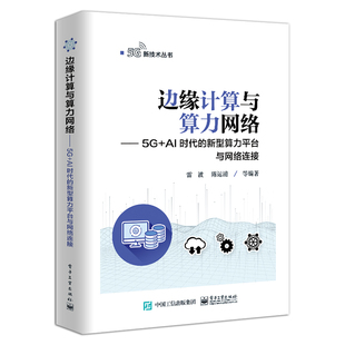 雷波 边缘计算与算力网络 新型算力平台与网络连接 AI时代 边缘计算典型应用场景主要特征技术架构基础设施管控体系书籍