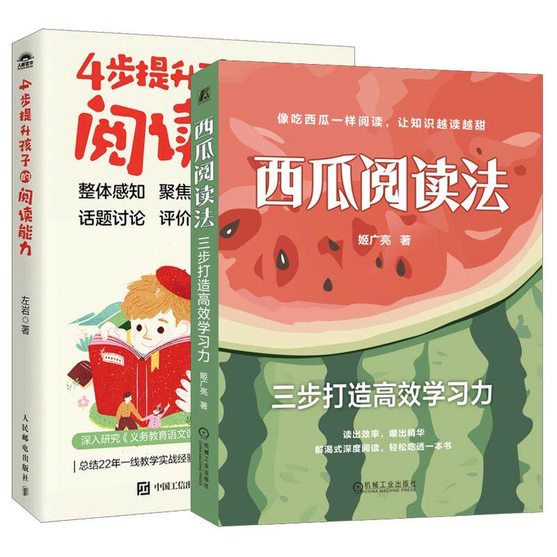 【全2册】西瓜阅读法 三步打造高效学习力+4步提升孩子的阅读深度阅读书籍