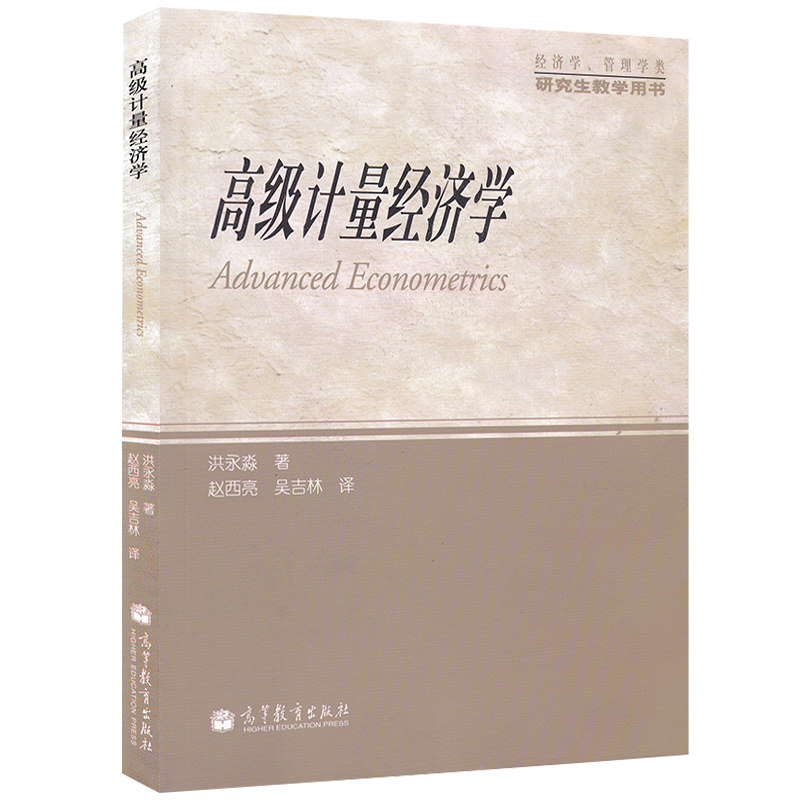 高 计量经济学 博士研究生课程教材 计量经济学教学研究的教师学者