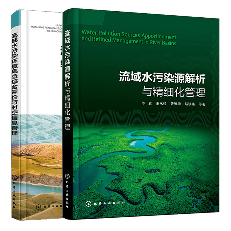 流域水污染环境风险综合评与时空信息管理 + 流域水污染源解析与细化管理  2本化学工业出版社怎么样,好用不?