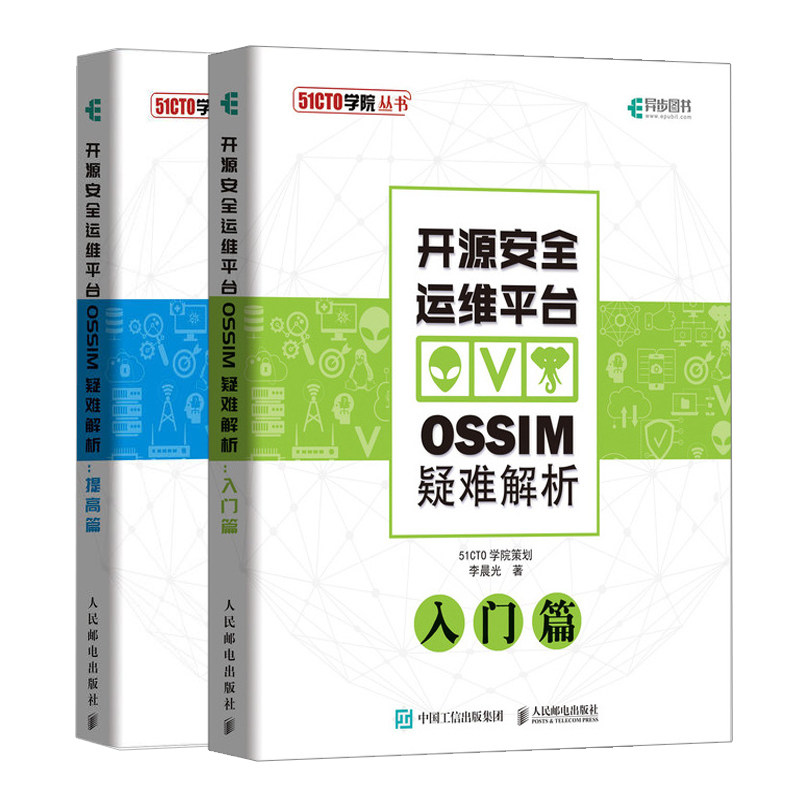 开源安全运维平台OSSIM疑难解析 提高篇+入门篇 共2本 OSSIM运维工程师故障速查OSSIM布道师作品开源技术研究 网络管理书
