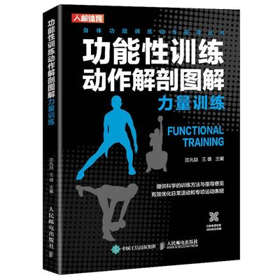 功能性训练动作解剖图解肌肉力量训练 基础计划图解书 人邮社 伸缩复合训练体适能训练爆发力力量训练体育运动中的功能性训练书