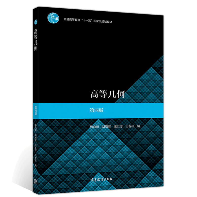 高等几何 第四版 梅向明 刘增贤 王汇淳 王智秋著 高等教育出版社