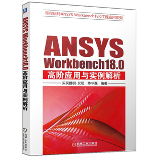 工程应用实例教程详解图书 ANSYS ansys建模与仿真书 Workbench18.0高阶应用与实例解析 Workbench18.0****教程书籍