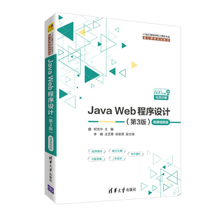 现货 Java Web程序设计第3版 微课视频版 21世纪高等学校计算机专业核心课程规划教材 程序设计编程思想书籍 JAVA语言图书籍